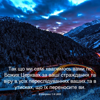 Picture 03 - 2 солунян 1:4 UKR - Так що ми самі хвалимось - Bible Verse Picture