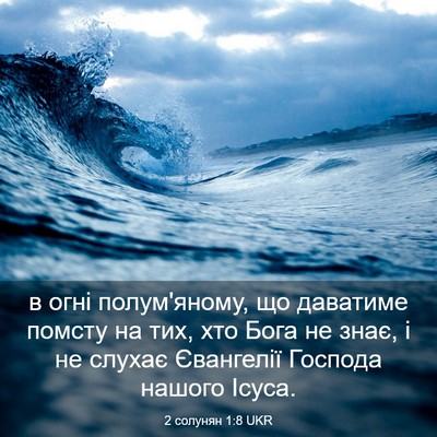Picture 03 - 2 солунян 1:8 UKR - в огні полум'яному, що - Bible Verse Picture