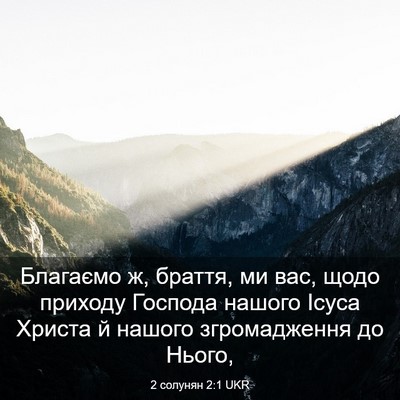 Picture 03 - 2 солунян 2:1 UKR - Благаємо ж, браття, ми вас, - Bible Verse Picture