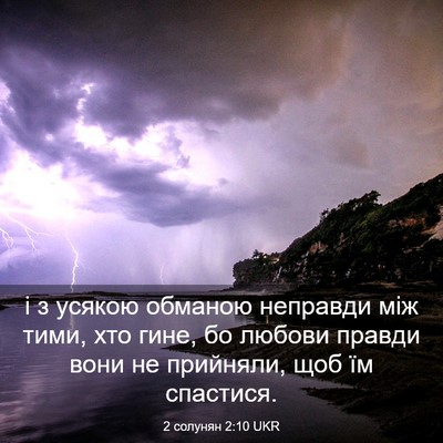 Picture 03 - 2 солунян 2:10 UKR - і з усякою обманою - Bible Verse Picture