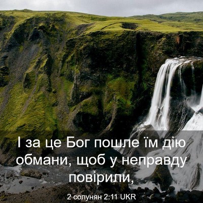 Picture 03 - 2 солунян 2:11 UKR - І за це Бог пошле їм дію - Bible Verse Picture