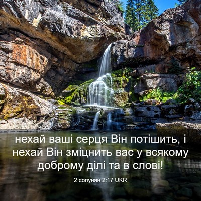 Picture 03 - 2 солунян 2:17 UKR - нехай ваші серця Він - Bible Verse Picture
