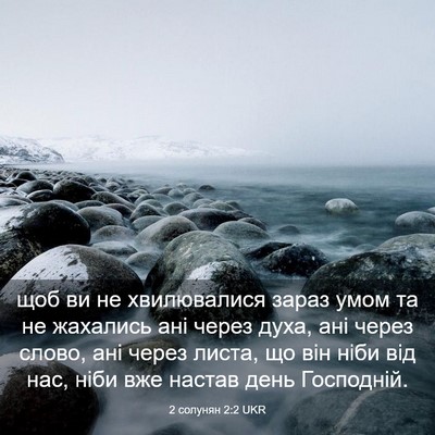 Picture 03 - 2 солунян 2:2 UKR - щоб ви не хвилювалися - Bible Verse Picture