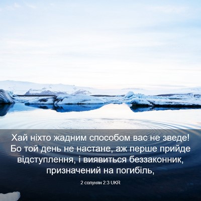 Picture 03 - 2 солунян 2:3 UKR - Хай ніхто жадним способом - Bible Verse Picture