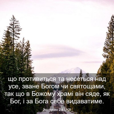 Picture 03 - 2 солунян 2:4 UKR - що противиться та несеться - Bible Verse Picture