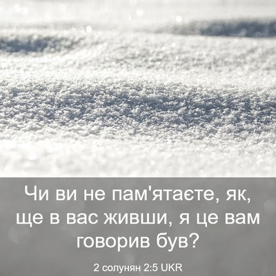 Picture 03 - 2 солунян 2:5 UKR - Чи ви не пам'ятаєте, як, ще в - Bible Verse Picture