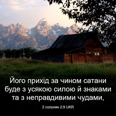 Picture 03 - 2 солунян 2:9 UKR - Його прихід за чином - Bible Verse Picture