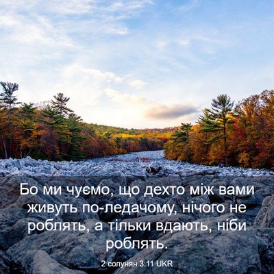 Picture 03 - 2 солунян 3:11 UKR - Бо ми чуємо, що дехто між - Bible Verse Picture