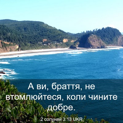 Picture 03 - 2 солунян 3:13 UKR - А ви, браття, не - Bible Verse Picture