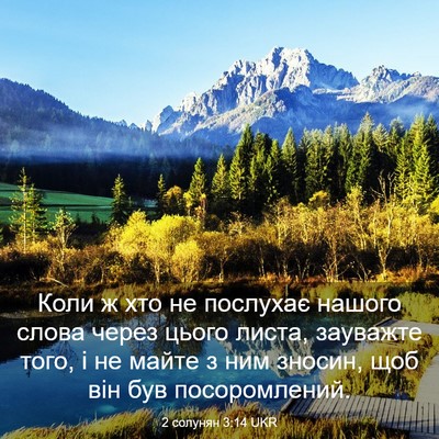 Picture 03 - 2 солунян 3:14 UKR - Коли ж хто не послухає - Bible Verse Picture