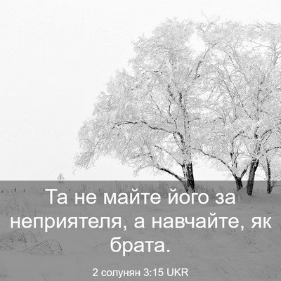 Picture 03 - 2 солунян 3:15 UKR - Та не майте його за - Bible Verse Picture