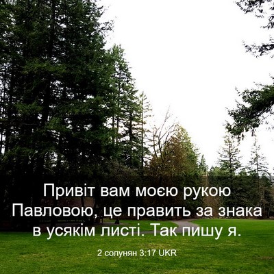 Picture 03 - 2 солунян 3:17 UKR - Привіт вам моєю рукою - Bible Verse Picture