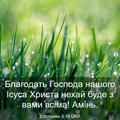 Picture 03 - 2 солунян 3:18 UKR - Благодать Господа нашого - Bible Verse Picture