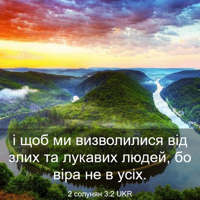 Picture 03 - 2 солунян 3:2 UKR - і щоб ми визволилися від - Bible Verse Picture
