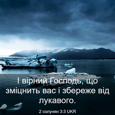 Picture 03 - 2 солунян 3:3 UKR - І вірний Господь, що - Bible Verse Picture