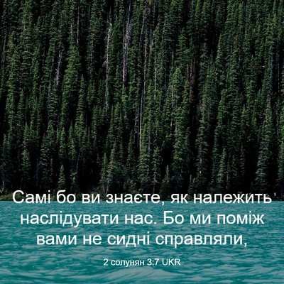 Picture 03 - 2 солунян 3:7 UKR - Самі бо ви знаєте, як - Bible Verse Picture