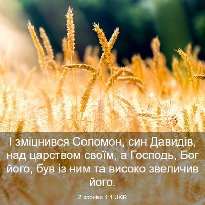 Picture 03 - 2 хроніки 1:1 UKR - І зміцнився Соломон, син - Bible Verse Picture