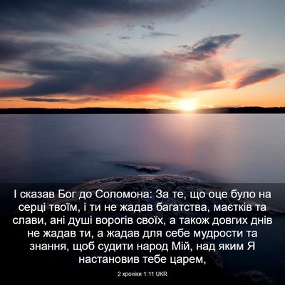 Picture 03 - 2 хроніки 1:11 UKR - І сказав Бог до Соломона: - Bible Verse Picture