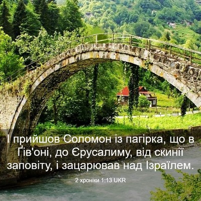Picture 03 - 2 хроніки 1:13 UKR - І прийшов Соломон із - Bible Verse Picture