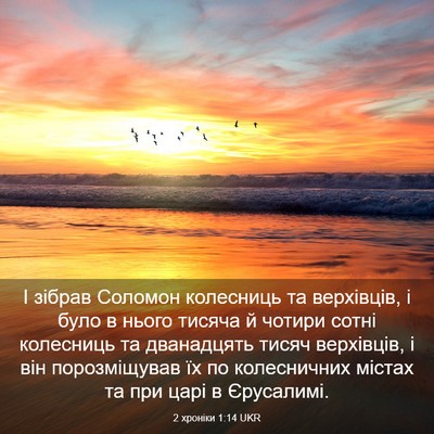 Picture 03 - 2 хроніки 1:14 UKR - І зібрав Соломон колесниць - Bible Verse Picture
