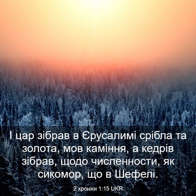 Picture 03 - 2 хроніки 1:15 UKR - І цар зібрав в Єрусалимі - Bible Verse Picture