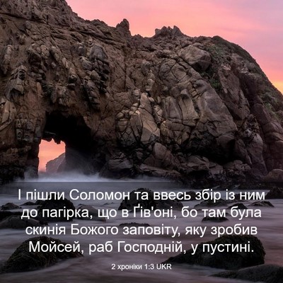 Picture 03 - 2 хроніки 1:3 UKR - І пішли Соломон та ввесь - Bible Verse Picture