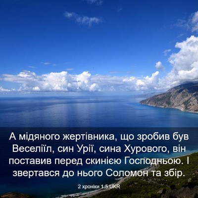 Picture 03 - 2 хроніки 1:5 UKR - А мідяного жертівника, що - Bible Verse Picture
