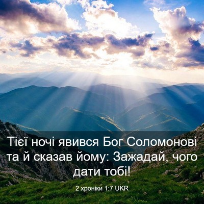 Picture 03 - 2 хроніки 1:7 UKR - Тієї ночі явився Бог - Bible Verse Picture