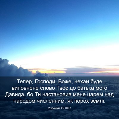 Picture 03 - 2 хроніки 1:9 UKR - Тепер, Господи, Боже, нехай - Bible Verse Picture
