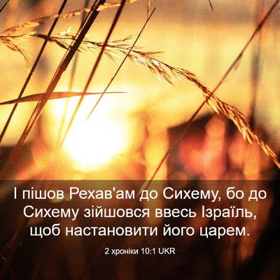 Picture 03 - 2 хроніки 10:1 UKR - І пішов Рехав'ам до Сихему, - Bible Verse Picture