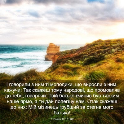 Picture 03 - 2 хроніки 10:10 UKR - І говорили з ним ті - Bible Verse Picture