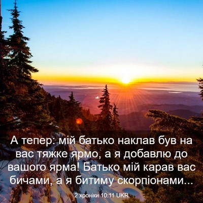 Picture 03 - 2 хроніки 10:11 UKR - А тепер: мій батько наклав - Bible Verse Picture