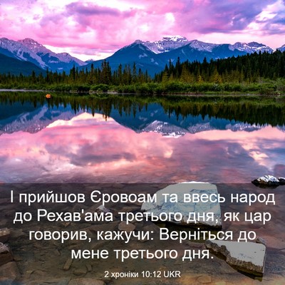 Picture 03 - 2 хроніки 10:12 UKR - І прийшов Єровоам та ввесь - Bible Verse Picture