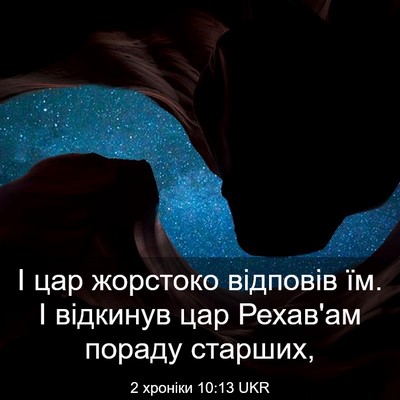 Picture 03 - 2 хроніки 10:13 UKR - І цар жорстоко відповів їм. - Bible Verse Picture