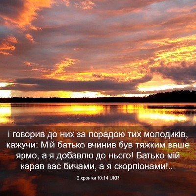 Picture 03 - 2 хроніки 10:14 UKR - і говорив до них за порадою - Bible Verse Picture