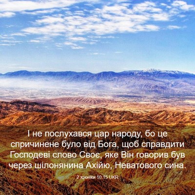 Picture 03 - 2 хроніки 10:15 UKR - І не послухався цар народу, - Bible Verse Picture