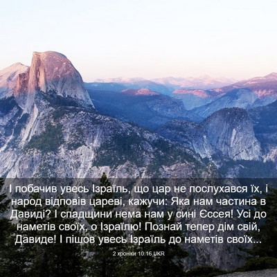 Picture 03 - 2 хроніки 10:16 UKR - І побачив увесь Ізраїль, що - Bible Verse Picture