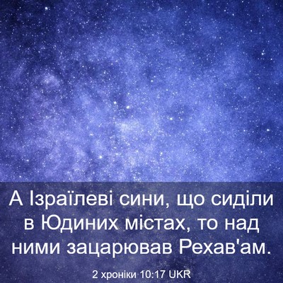 Picture 03 - 2 хроніки 10:17 UKR - А Ізраїлеві сини, що сиділи - Bible Verse Picture
