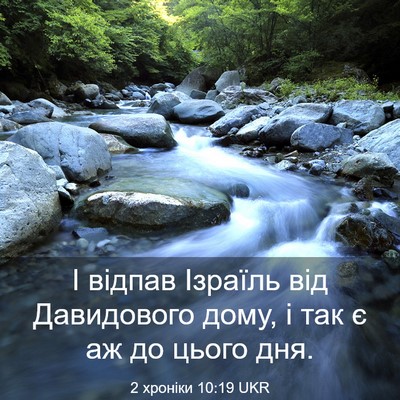 Picture 03 - 2 хроніки 10:19 UKR - І відпав Ізраїль від - Bible Verse Picture