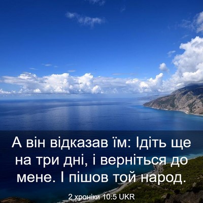 Picture 03 - 2 хроніки 10:5 UKR - А він відказав їм: Ідіть ще - Bible Verse Picture
