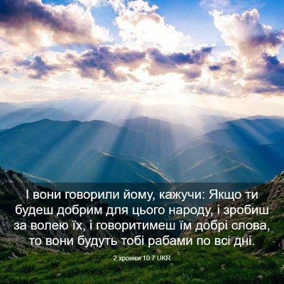 Picture 03 - 2 хроніки 10:7 UKR - І вони говорили йому, - Bible Verse Picture