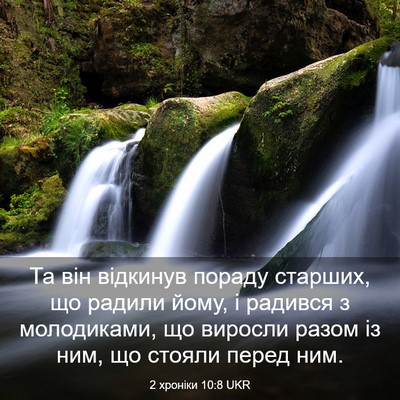 Picture 03 - 2 хроніки 10:8 UKR - Та він відкинув пораду - Bible Verse Picture