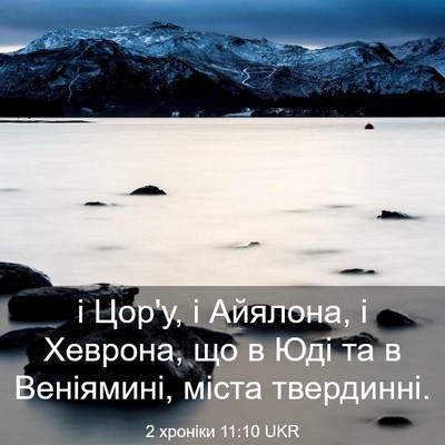 Picture 03 - 2 хроніки 11:10 UKR - і Цор'у, і Айялона, і - Bible Verse Picture
