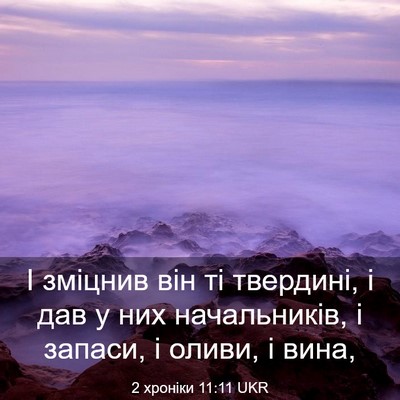 Picture 03 - 2 хроніки 11:11 UKR - І зміцнив він ті твердині, - Bible Verse Picture