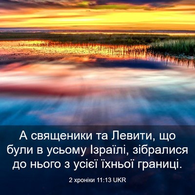Picture 03 - 2 хроніки 11:13 UKR - А священики та Левити, що - Bible Verse Picture