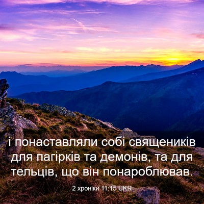 Picture 03 - 2 хроніки 11:15 UKR - і понаставляли собі - Bible Verse Picture