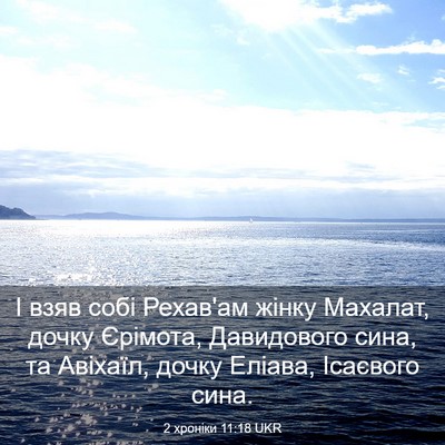Picture 03 - 2 хроніки 11:18 UKR - І взяв собі Рехав'ам жінку - Bible Verse Picture