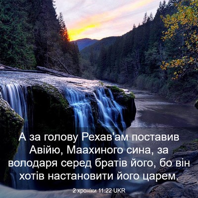 Picture 03 - 2 хроніки 11:22 UKR - А за голову Рехав'ам - Bible Verse Picture