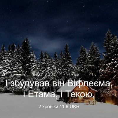 Picture 03 - 2 хроніки 11:6 UKR - І збудував він Віфлеєма, і - Bible Verse Picture