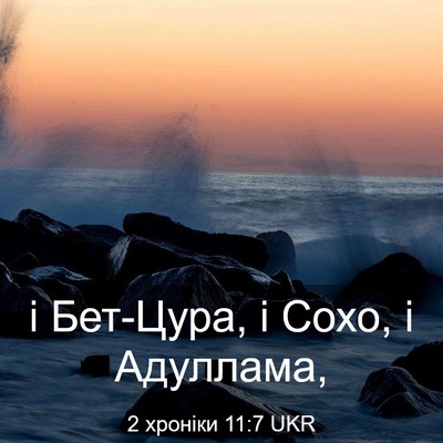Picture 03 - 2 хроніки 11:7 UKR - і Бет-Цура, і Сохо, і - Bible Verse Picture